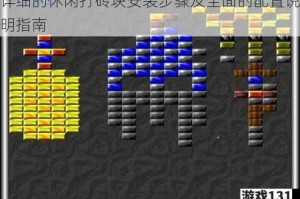 详细的休闲打砖块安装步骤及全面的配置说明指南