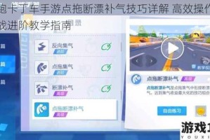 跑跑卡丁车手游点拖断漂补气技巧详解 高效操作与实战进阶教学指南