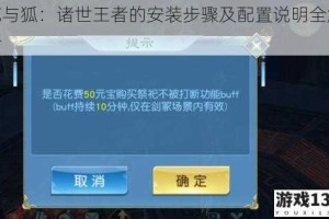 花与狐：诸世王者的安装步骤及配置说明全解析