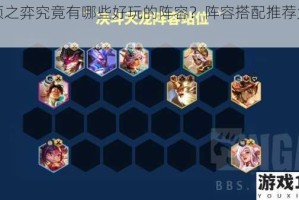 云顶之弈究竟有哪些好玩的阵容？阵容搭配推荐大揭秘