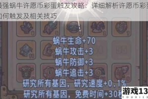 最强蜗牛许愿币彩蛋触发攻略：详细解析许愿币彩蛋如何触发及相关技巧