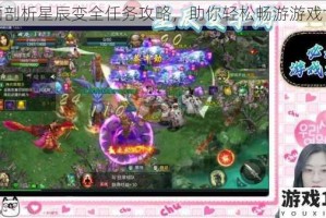 全面剖析星辰变全任务攻略，助你轻松畅游游戏世界