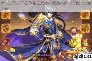少年三国志群雄争霸无双战神双吕布阵容搭配全攻略详解