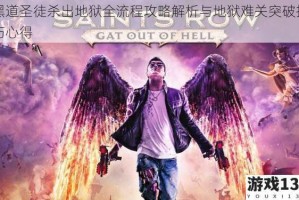 黑道圣徒杀出地狱全流程攻略解析与地狱难关突破技巧心得