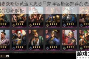 三国志战略版黄盖太史慈吕蒙阵容搭配推荐战法选择与实战思路解析