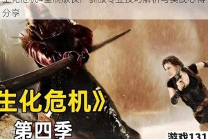 生化危机4重制版丧尸驯服专业技巧解析与实战心得分享