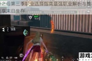 明日之后第三季职业选择指南最强职业解析与推荐助你畅享末日生存