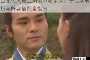 金蛇传人震江湖袁承志甲级弟子绝学解析与阵容搭配全指南