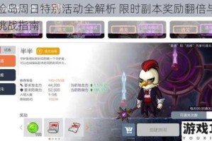 冒险岛周日特别活动全解析 限时副本奖励翻倍与组队挑战指南