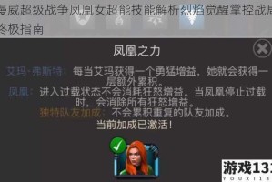 漫威超级战争凤凰女超能技能解析烈焰觉醒掌控战局终极指南