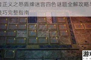 开拓者正义之怒盾牌迷宫四色谜题全解攻略与快速通关技巧完整指南