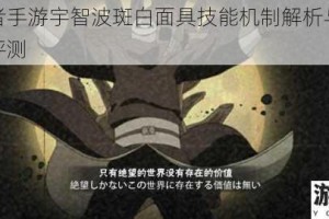 火影忍者手游宇智波斑白面具技能机制解析与实战强度深度评测