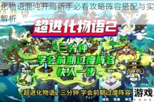 超进化物语混沌开局新手必看攻略阵容搭配与实战技巧全解析