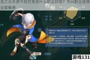 龙之谷手游平民究竟选什么职业好呢？平民职业选择全面推荐