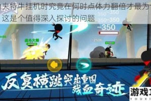 我功夫特牛挂机时究竟在何时点体力翻倍才最为合适呢？这是个值得深入探讨的问题