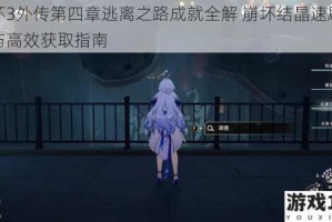 崩坏3外传第四章逃离之路成就全解 崩坏结晶速刷技巧与高效获取指南