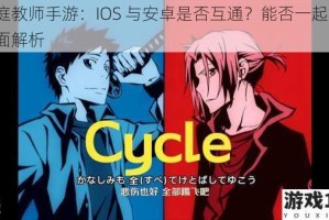 家庭教师手游：IOS 与安卓是否互通？能否一起玩？全面解析