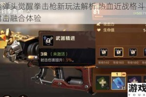 合金弹头觉醒拳击枪新玩法解析 热血近战格斗与畅快射击融合体验