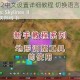 都市天际线2中文设置详细教程 切换语言界面操作步骤指南