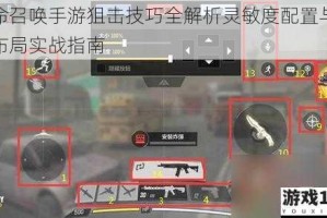 使命召唤手游狙击技巧全解析灵敏度配置与键位布局实战指南