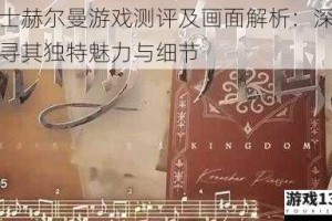 隐士赫尔曼游戏测评及画面解析：深入探寻其独特魅力与细节