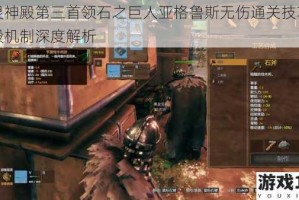 英灵神殿第三首领石之巨人亚格鲁斯无伤通关技巧与阶段机制深度解析