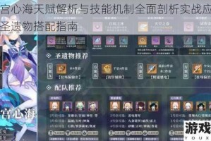 珊瑚宫心海天赋解析与技能机制全面剖析实战应用及配队圣遗物搭配指南