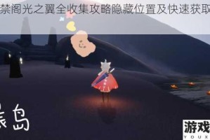 光遇禁阁光之翼全收集攻略隐藏位置及快速获取技巧详解