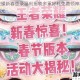 王者荣耀新春登录福利揭晓多重好礼免费领神秘大奖抢先曝光
