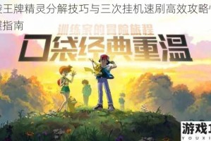 口袋王牌精灵分解技巧与三次挂机速刷高效攻略快速掌握指南