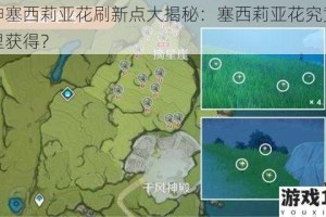 原神塞西莉亚花刷新点大揭秘：塞西莉亚花究竟在哪里获得？