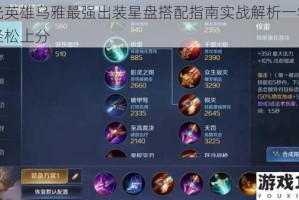 曙光英雄乌雅最强出装星盘搭配指南实战解析一学就会轻松上分