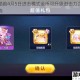 天天酷跑4月5日进击模式金币可升级进击力次数上限揭晓