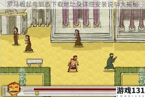 罗马崛起电脑版下载地址及详细安装说明大揭秘