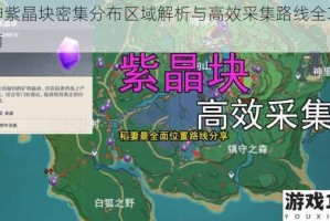 原神紫晶块密集分布区域解析与高效采集路线全攻略指南