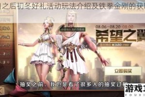明日之后初冬好礼活动玩法介绍及铁拳金刚的获取途径