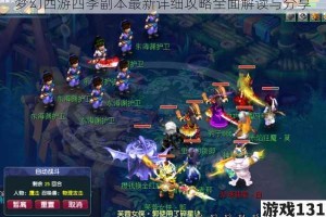 梦幻西游四季副本最新详细攻略全面解读与分享
