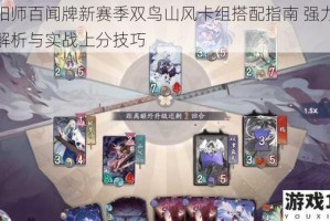 阴阳师百闻牌新赛季双鸟山风卡组搭配指南 强力阵容解析与实战上分技巧