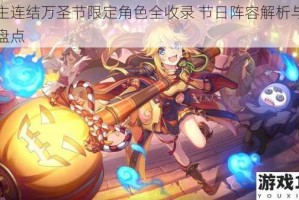 公主连结万圣节限定角色全收录 节日阵容解析与图鉴盘点