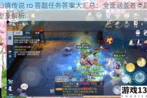 仙境传说 ro 答题任务答案大汇总：全面涵盖各类题型及解析