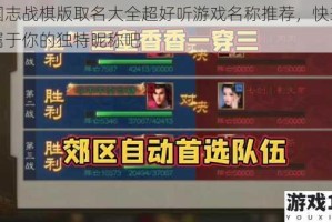 三国志战棋版取名大全超好听游戏名称推荐，快来挑选属于你的独特昵称吧