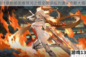四叶草剧场困难冥河之塔全面详细的通关攻略大揭秘