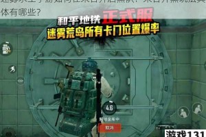 迷雾求生手游如何在末日开启黑队？末日开黑玩法具体有哪些？