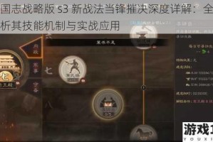 三国志战略版 s3 新战法当锋摧决深度详解：全面剖析其技能机制与实战应用