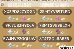 原神2021 年 10 月 18 日最新兑换码大揭秘及使用攻略
