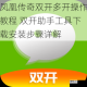 凤凰传奇双开多开操作教程 双开助手工具下载安装步骤详解
