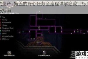 盗贼遗产2掩盖的野心任务全流程详解隐藏目标达成技巧指南