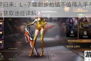 魂斗罗归来：L - 7 镭射步枪值不值得入手？属性参数与获取途径详解