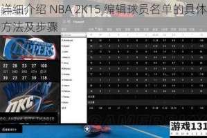 详细介绍 NBA 2K15 编辑球员名单的具体方法及步骤