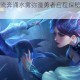 王者荣耀激流奔涌水雾弥漫勇者启程探秘幻境漩涡之门